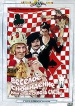 Веселое сновидение, или смех и слезы 1976