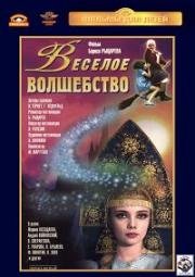Весёлое волшебство 1969