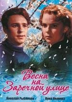 Весна на Заречной улице 1956
