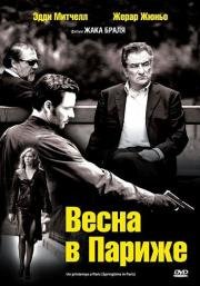 Весна в Париже (Un printemps a Paris) 2006
