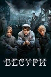 Весури 2019