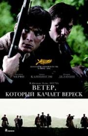 Ветер, который качает вереск (The Wind That Shakes the Barley) 2006