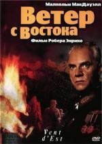 Ветер с востока (Vent d'est) 1993