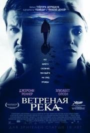 Ветреная река (Wind River) 2017