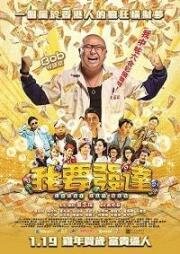 Везучий толстяк (2017)