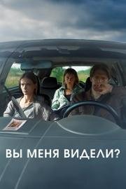 Вы меня видели? 2024