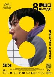 Выход 8 (8ban Deguchi) 2025