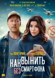 Как выжить без смартфона (Unplugging) 2022