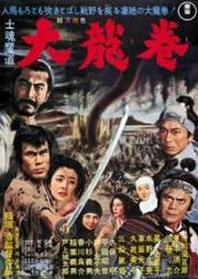 Вихрь (Сиконмадо) (Whirlwind (Shikonmado - Dai tatsumaki)) 1964