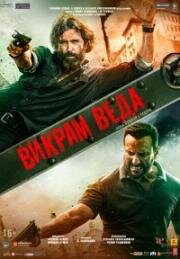 Викрам Веда (Vikram Vedha) 2022