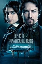 Виктор Франкенштейн (Victor Frankenstein) 2015