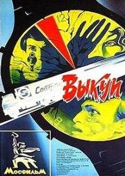 Выкуп 1986