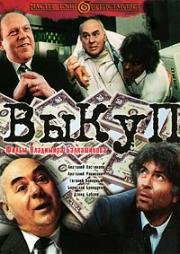 Выкуп 1994