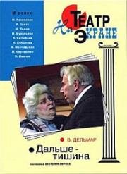 Вина Дельмар - Дальше - тишина 1978