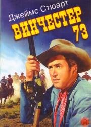 Винчестер 73 (Winchester '73) 1950