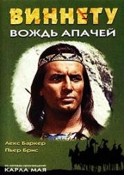 Виннету - вождь апачей (Old Shatterhand) 1964