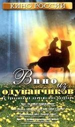 Вино из одуванчиков 1997
