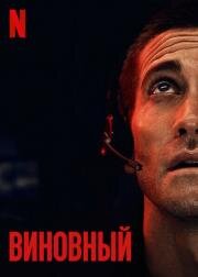 Виновный (The Guilty) 2021