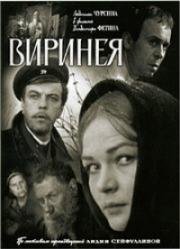 Виринея 1968