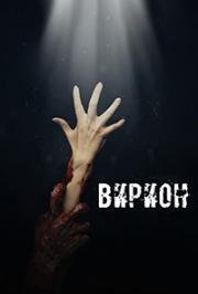 Вирион 2016