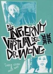 Виртуальный ад доктора Вонга (Dr. Wong's Virtual Hell) 1999