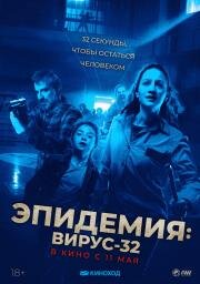 Эпидемия: Вирус-32 (Virus-32) 2022