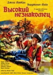 Высокий незнакомец (The Tall Stranger) 1957