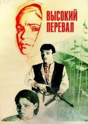 Высокий перевал (Высокий перевал) 1981