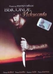 Высокое искусство (A Grande Arte) 1991