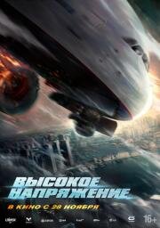 Высокое напряжение (Wei ji hang xian) 2024