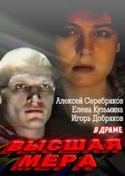 Высшая мера 1992