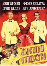 Высшее общество (High Society) 1956