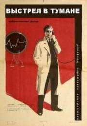 Выстрел в тумане 1963