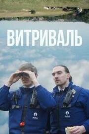 Витриваль (2025)