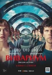Вивариум (Vivarium) 2019