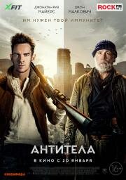 Антитела (The Survivalist) 2021
