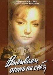 Вызываем огонь на себя 1963