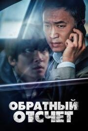 Обратный отсчёт (Balsinjehan ) 2021