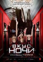 Вкус ночи (Wir sind die Nacht) 2011