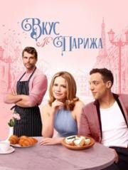 Вкус Парижа (2024)