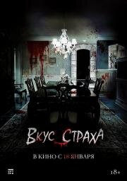 Вкус страха (Goedammanchan) 2023
