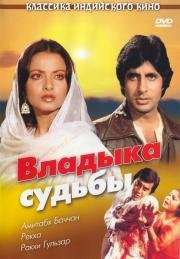 Владыка судьбы (Muqaddar Ka Sikandar) 1978