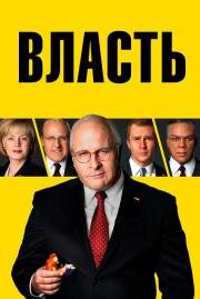 Власть (Vice) 2018