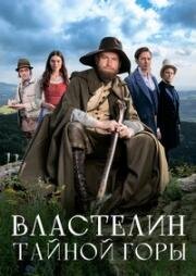 Властелин тайной горы (Krakonosovo tajemství) (2022)