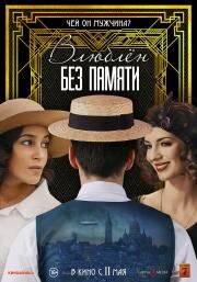 Влюблён без памяти (C'est mon homme) 2022