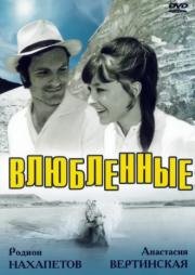 Влюбленные 1970