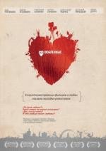 Влюбленные 2012