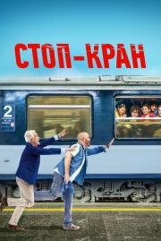 Стоп-кран (Attention au départ) 2020