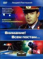 Внимание! Всем постам... 1985