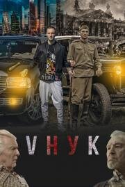 VНУК 2022